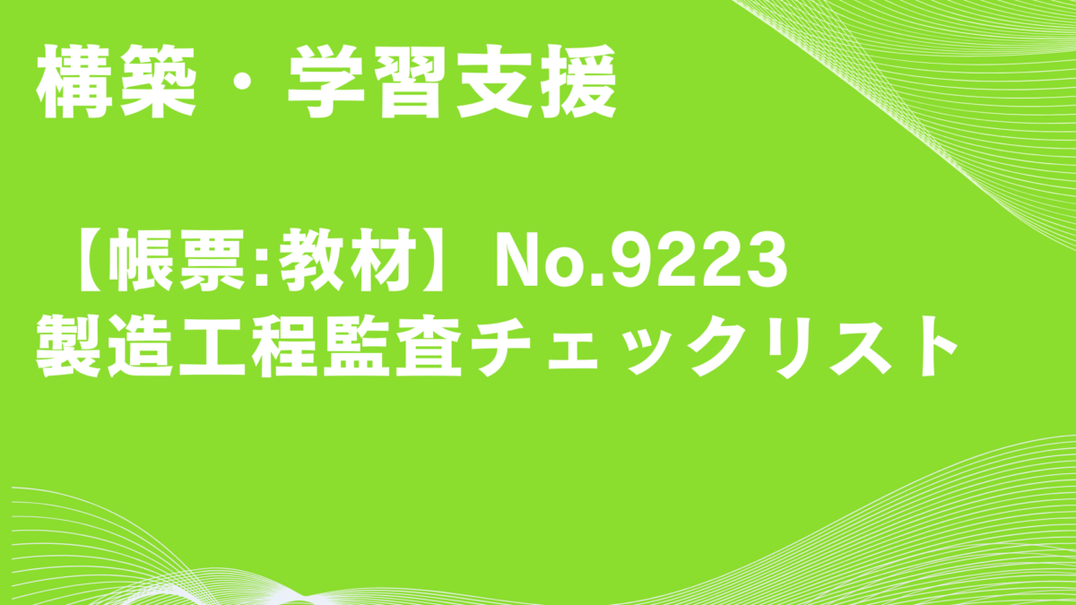 【帳票:教材】No.9223_製造工程監査チェックリスト